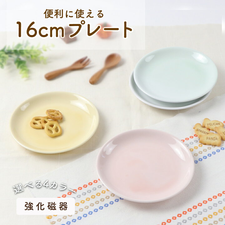 楽天市場 強化磁器 16cm プレート 割れにくい 皿 軽い 使いやすい 保育園で使用 持ちやすい 収納が良い 陶磁器 取り皿 パン皿 おやつ皿 プレート デザート皿 こども食器 子供食器 キッズ食器 保育園給食 白い食器 かわいい おしゃれ パステルカラー 白い カラー シンプル