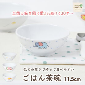 【P10倍】11.5cmごはん茶碗 ボウル 割れにくい どんぶり 小盛 皿 軽い 使いやすい 持ちやすい 重ねやすい 収納 安定感抜群 陶磁器 汁物 取り皿 こども食器 子供食器 給食食器 かわいい 動物 アニマル ぞう やさい うさぎ ライオン 幼児