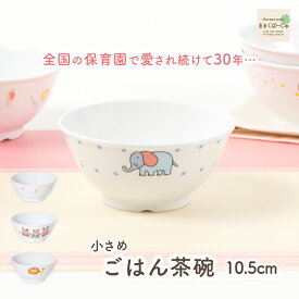 【20%OFF】10.5cm 小さめごはん茶碗 ボウル 割れにくい どんぶり 小盛 軽い 使いやすい 保育園で使用 持ちやすい 重ねやすい 収納が良い 安定感抜群 陶磁器 汁物 ご飯茶碗 こども食器 子供食器 給食食器 アニマル ぞう やさい うさぎ ライオン 幼児