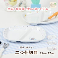 二つ仕切り皿 仕切皿 強化磁器 皿 割れにくい 軽い 使いやすい 保育園で使用 持ちやすい 重ねやすい 収納…