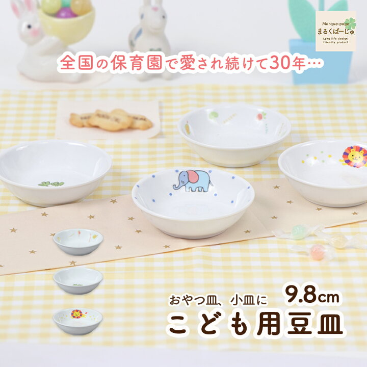 楽天市場】【20％OFF】小皿 豆皿 保育園 割れにくい 日本製 国産 軽い 