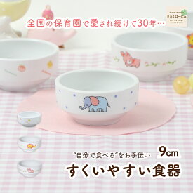9cm すくいやすい 割れにくい 強化磁器 返しがあるおやつ皿 食べやすいお皿 こども食器 フルーツ皿 深皿 小皿 キッズ用食器 こども食器 子ども用食器 ゼリー用 食べやすい 保育園 給食 ベビー食器 離乳食 陶磁器 動物 アニマル ぞう やさい うさぎ ライオン 幼児