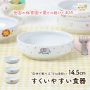 【50%OFF】14.5cm 返しがある すくいやすい 割れにくい 陶器 強化磁器 おやつ皿 陶磁器 食べやすい かわいい 大皿 深…