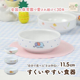【P5倍】11.5cm すくいやすい 割れにくい 強化磁器 陶器 フルーツ皿 おやつ皿 返しがある 食べやすいお皿 小皿 深皿 キッズ用食器 こども 子ども食器 キッズ食器 子供食器 かわいい 動物 アニマル ぞう やさい ライオン 保育園 給食 ベビー食器 離乳食 陶磁器 幼児
