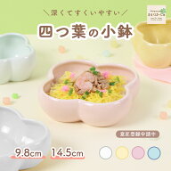 14.5cm 9.8cm クローバー 小鉢 ボウル すくいやすい 日本製 国産 白磁 陶磁器 使いやすい 食べやすい 安…