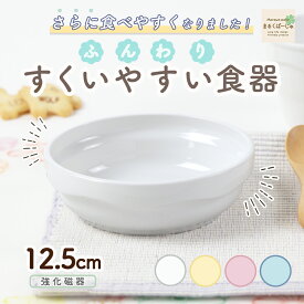 【P10倍】12.5cm すくいやすい 返しがある 陶器 割れにくい 軽い 強化磁器 スタック皿 使いやすい 持ちやすい 重ねやすい 収納が良い 安定感抜群 取り皿 こども食器 子供食器 キッズ食器 かわいい シンプル ホワイト ナチュラルカラー ひっくり返りにくい 幼児