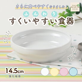 【P10倍】14.5cm すくいやすい 返しがある 割れにくい 軽い 陶磁器 強化磁器 皿 スタック皿 使いやすい 保育園で使用 持ちやすい 重ねやすい 収納が良い 安定感 取り皿 子供食器 子ども食器 キッズ食器 保育園給食 かわいい シンプル ホワイト ナチュラルカラー 幼児