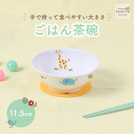 【P10倍】11.5cmごはん茶碗 強化磁器 ボール ボウル 割れにくい どんぶり 小盛 皿 軽い 使いやすい 保育…