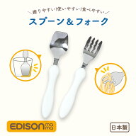 【P10倍】EDISON スプーン フォーク 握りやすい 食べやすい 軽い 持ちやすい ふっくら 三点持ち 使いやす…