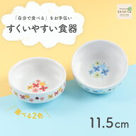 【P5倍】11.5cm すくいやすい食器 割れにくい ひっくり返らない 食べやすい い 使いやすい 安定感 持ちや…