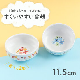11.5cm すくいやすい食器 割れにくい ひっくり返らない 食べやすい い 使いやすい 安定感 持ちやすい 収納が良い 安定感 強化磁器 陶磁器 軽い 皿 深皿 カレー皿 ボウル 子供食器 子ども食器 キッズ食器 ベビー食器 保育園給食 花柄 かわいい 幼児