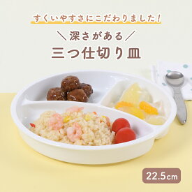 【P20倍】22.5cm すくいやすい 深いランチ プレート 子供食器 こども食器 使いやすい 仕切り皿 三つ仕切皿 メイン皿 深め キッズ用食器 陶器 仕切皿 白い食器 ワンプレート シンプル 子ども食器 ホワイト 混ざりにくい ベビー食器 離乳食食器 まるい仕切皿 幼児