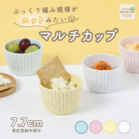 ニット小鉢 白磁 日本製 小鉢 マルチカップ 割れにくい食器 カップ サラダ デザート 万能 シンプル おしゃれ かわいい ぷっくり 小さい パステルカラー 白磁 オーブンOK 食洗器OK 国産 美濃焼 ピンク ブルー イエロー ホワイト 幼児