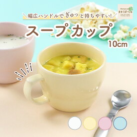 スープカップ ヌードルカップ 割れにくい 陶磁器 軽い 握りやすい 持ちやすい 強化磁器 安定感 こども食器 子供食器 子ども食器 キッズ食器 オフィス 女性サイズ かわいい おしゃれ シンプル ホワイト パステル カップ マグカップ コップ 使いやすい 大きめ