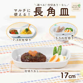 【20%OFF】小さめ二つ仕切皿 長角皿 割れにくい 強化磁器 子供用食器 かわいい食器 こども食器 使いやすい皿 仕切り皿 メイン皿 深め すくいやすい 保育園 離乳食 ランチプレート キッズ用食器 陶器 陶磁器 仕切皿 白い食器 ワンプレート シンプル 幼児
