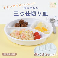 【P10倍】サイズが選べる すくいやすい 深いランチ プレート 子供食器 こども食器 使いやすい 仕切り皿 …