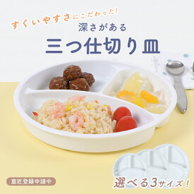 【P10倍】サイズが選べる すくいやすい 深いランチ プレート 子供食器 こども食器 使いやすい 仕切り皿 三つ仕切皿 メイン皿 深め キッズ用食器 陶器 仕切皿 白い食器 ワンプレート シンプル 子ども食器 ホワイト 混ざりにくい ベビー食器 離乳食食器 まるい 幼児