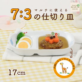 【P10倍】小さな二つ仕切皿 動物柄 割れにくい 強化磁器 子供用食器 かわいい食器 こども食器 使いやすい皿 仕切り皿 メイン皿 深め すくいやすい 保育園 離乳食 ランチプレート キッズ用食器 陶器 陶磁器 仕切皿 白い食器 ワンプレート シンプル 幼児