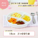 【P10倍】【アウトレット】18cm すくいやすい 深いランチ プレート 子供食器 こども食器 使いやすい 仕切り皿 三つ仕…