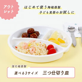 【P10倍】【アウトレット】【サイズ違い新登場】すくいやすい 深い ランチ プレート 子供食器 使いやすい 仕切り皿 三つ仕切皿 深め キッズ用食器 白磁 仕切皿 白い食器 ワンプレート シンプル 子ども食器 ホワイト 混ざりにくい ベビー食器 離乳食 丸い仕切皿 幼児