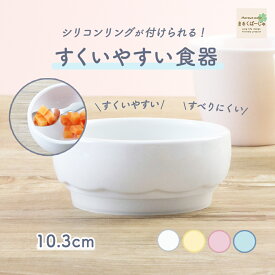 離乳食 食器 返しがある すくいやすい 割れにくい 陶磁器 パステルカラー 強化磁器 赤ちゃん 食べやすい 保育園 給食 ベビー食器 育児 ベビー用品 キッズ 子供 子ども こども 出産祝い かわいい シンプル 深皿 小皿 小鉢 ボウル 国産 日本製 幼児