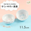 【P5倍】11.5cm すくいやすい食器 割れにくい ひっくり返らない 食べやすい い 使いやすい 安定感 持ちやすい 収納が良い 安定感 強化磁器 陶磁器 軽い 皿 深皿 カレー皿 ボウル 子供食器 子ども食器 キッズ食器 ベビー食器 保育園給食 花柄 かわいい 幼児