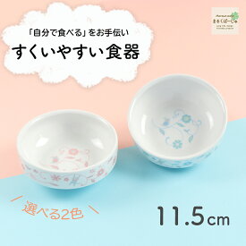 11.5cm すくいやすい食器 割れにくい ひっくり返らない 食べやすい い 使いやすい 安定感 持ちやすい 収納が良い 安定感 強化磁器 陶磁器 軽い 皿 深皿 カレー皿 ボウル 子供食器 子ども食器 キッズ食器 ベビー食器 保育園給食 花柄 かわいい 幼児