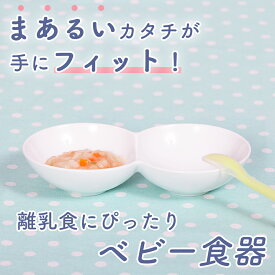 楽天市場 離乳食 食器 仕切り キッズ用食器 食器 カトラリー グラス キッチン用品 食器 調理器具の通販