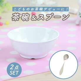 【半額】ごはん茶碗＆スプーンセット 子供用食器 かわいい食器 割れにくい こども食器 使いやすい 茶碗 ボール 保育園 給食 キッズ用食器 スプーン キッズスプーン ステンレス デザートスプーン 日本製 お買いものマラソン 幼児