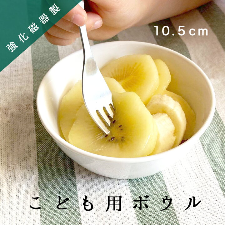 楽天市場 半額 割れにくい 深め 皿 ボウル 陶磁器 すくいやすい 保育園で使用 洗いやすい 食べやすい 持ちやすい 収納がいい 安定感 陶器 深い皿 取り皿 小皿 小さい 小物入れ こども食器 子供食器 子ども食器 キッズ食器 ベビー食器 ホワイト シンプル おしゃれ 白い