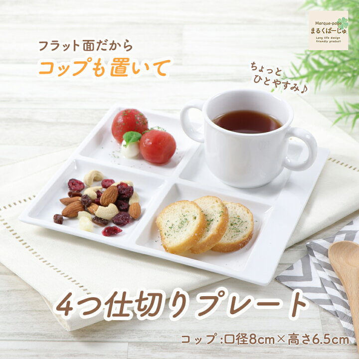 楽天市場】四つ仕切り皿 割れにくい 陶磁器 プレート 使いやすい 洗い  