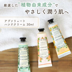 Panier des Sens パニエデサンス アブソリュート ハンドクリーム 30mL 全3種 ハンドケア ローズゼラニウム ジャスミン オレンジブロッサム オリーブオイル シアバター ホワイトブーケ フランス産 ナチュラルコスメ 天然由来成分 ギフト プレゼント