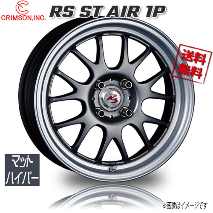 楽天市場】CRIMSON RS ST AIR 1P マットハイパー 15インチ 4H100 5.5J+ 