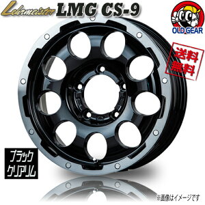 ホイール レアマイスター LMG CS-9 ブラック/ブラッククリアリム 16インチ 4本セット 5H139.7 5.5J+0 業販4本購入で送料無料 4G