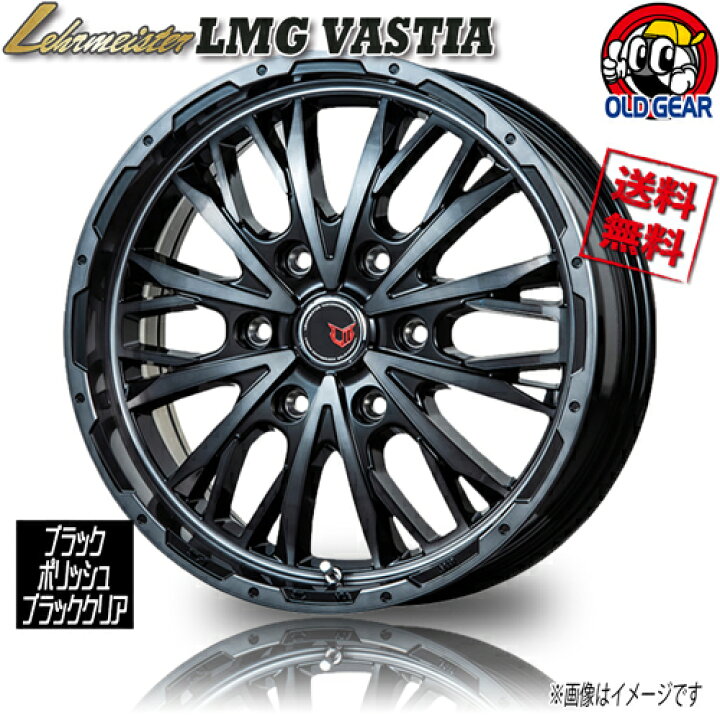 楽天市場】ホイール レアマイスター LMG VASTIA ブラックポリッシュBK 
