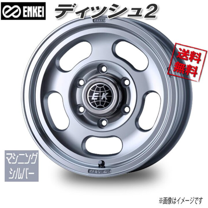 楽天市場】ENKEI エンケイ ディッシュ2 マシニングシルバー 15インチ 