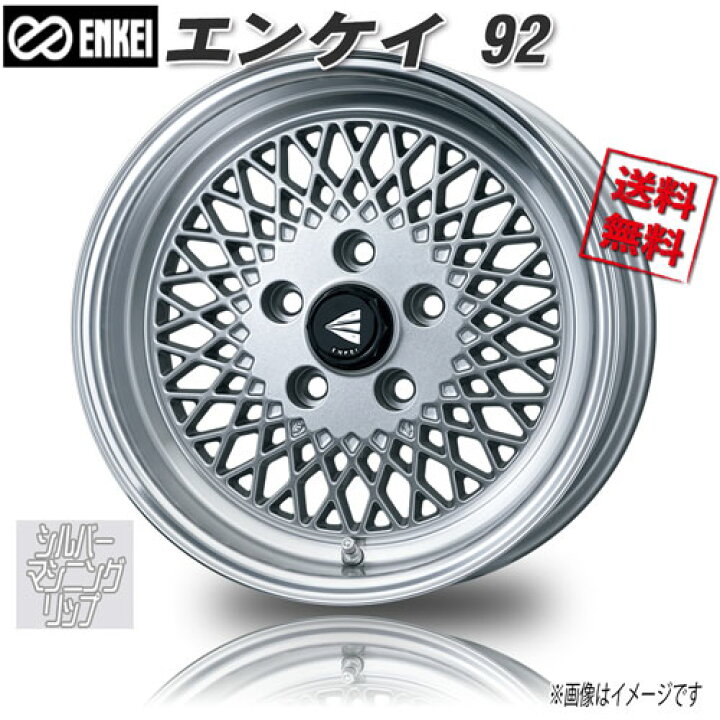 楽天市場】ENKEI エンケイ92 シルバー＆マシニングリップ 15インチ 