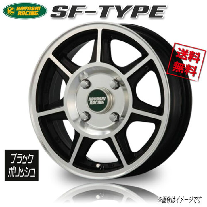 楽天市場】ハヤシレーシング SF−TYPE ブラックポリッシュ 12 
