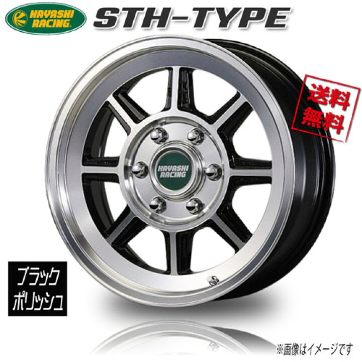 楽天市場】ハヤシレーシング STH−TYPE ブラックポリッシュ 15 