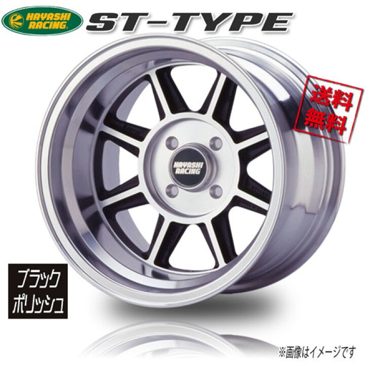 楽天市場】ハヤシレーシング ST-TYPE ブラックポリッシュ 13インチ 