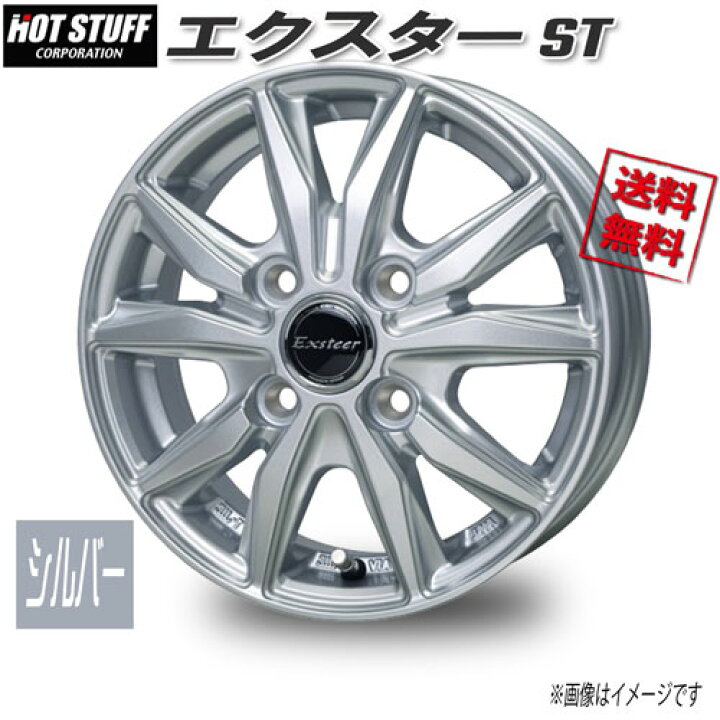 楽天市場】HOT STUFF エクスター ST シルバー 14インチ 4H100 4.5J+45 