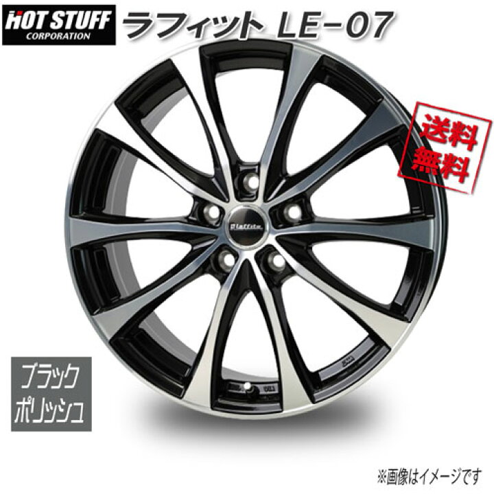 楽天市場】HOT STUFF ラフィット LE-07 ブラックポリッシュ 18インチ 