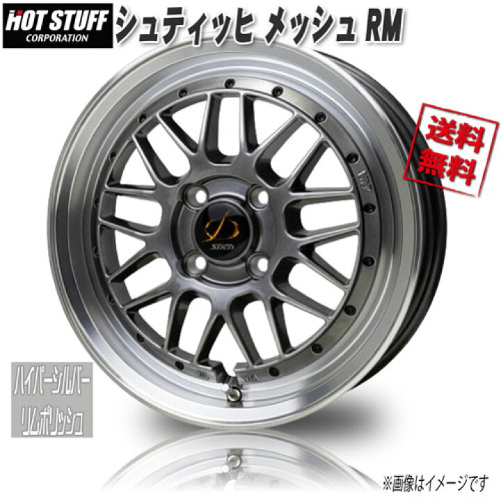 楽天市場】HOT STUFF シュティッヒ メッシュ RM 復刻 HS&リムP 16 
