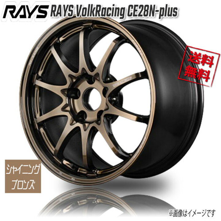 楽天市場】RAYS VOLKRACING CE28N-plus シャイニングブロンズメタル SZ 