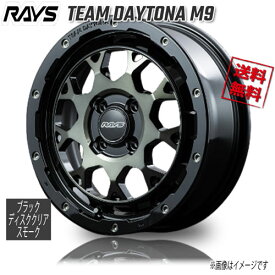 RAYS TEAM DAYTONA M9 BBP (Black/Disk Clear Smoke) 15インチ 4H100 5J+45 1本 4本購入で送料無料