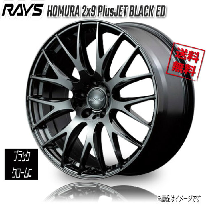 楽天市場】RAYS HOMURA 2x9 PlusJET BLACK ED ブラッククロームC YNK 