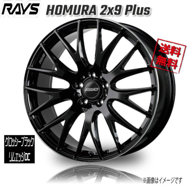 楽天市場】RAYS HOMURA 2x9 Plus グロッシーブラック/リムエッジDC BVK 