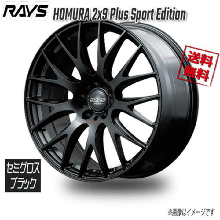 楽天市場】RAYS HOMURA 2x9 Plus Sport Edition セミグロスブラック 