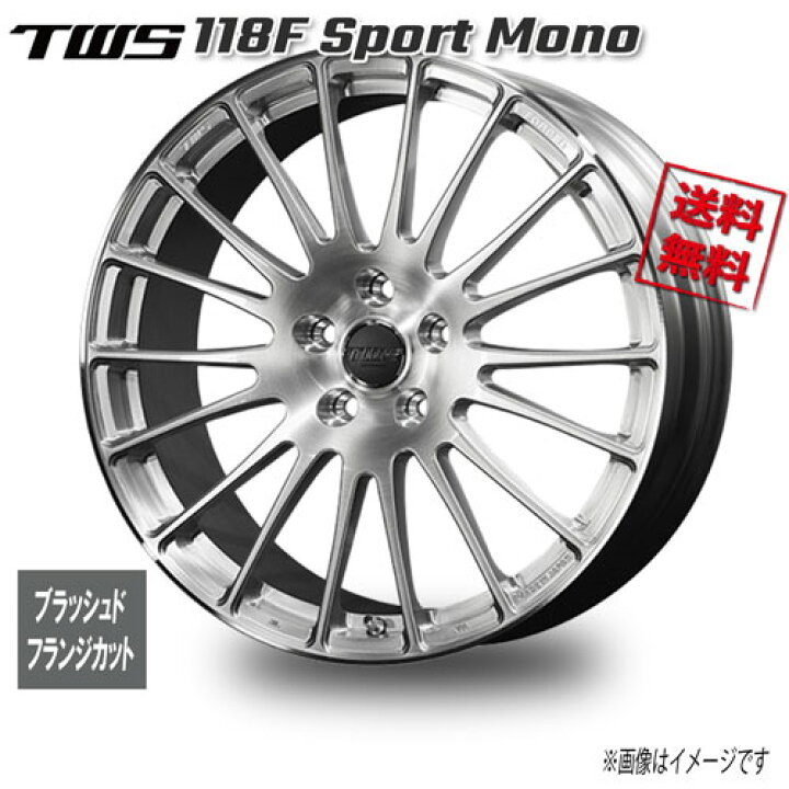 楽天市場】TWS TWS 118F Sport Mono ブラッシュド／フランジカット 19 