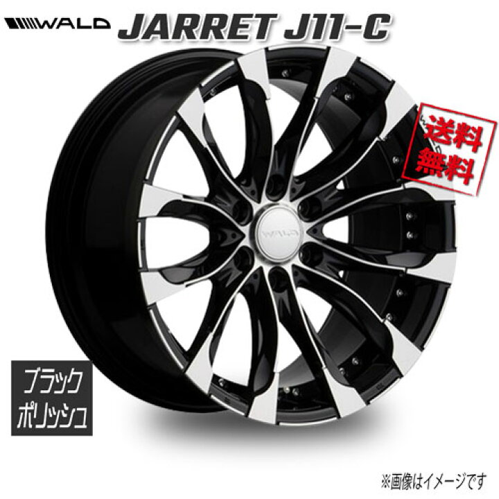 楽天市場】WALD WALD JARRET 1PC J11-C ブラックポリッシュ 22インチ  